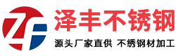 江苏泽丰不锈钢有限公司